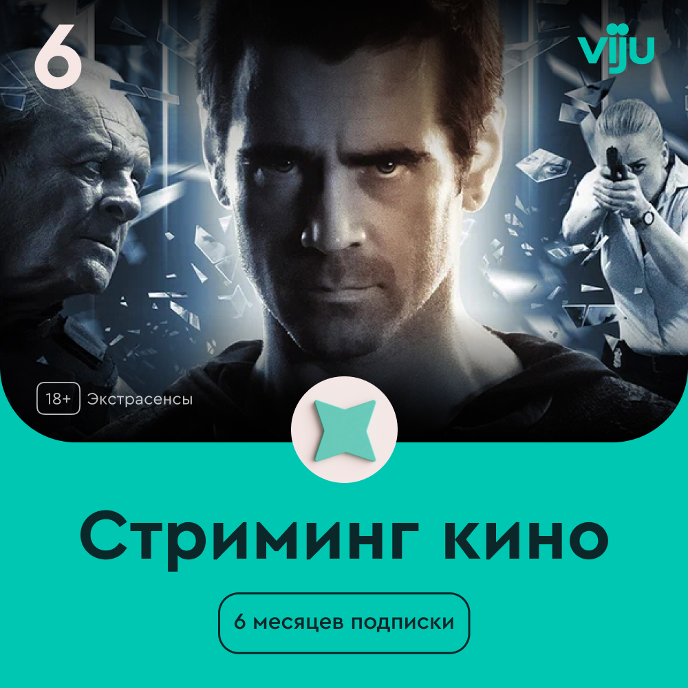 

Цифровой продукт viju, Подписка 6 месяцев