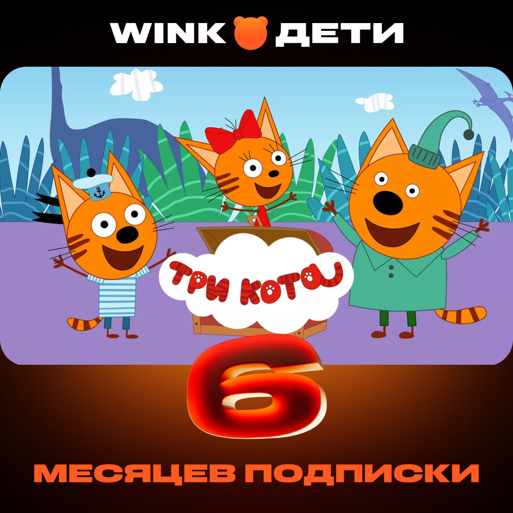 

Цифровой продукт Wink, Дети 6 мес