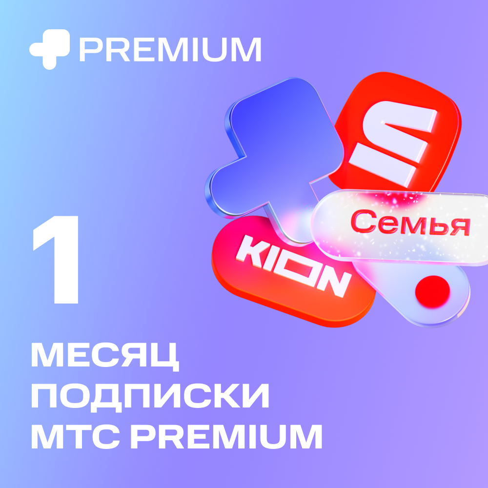 Цифровой продукт Подписка «МТС Premium» 1 мес цифровой продукт подписка мтс premium 3 мес