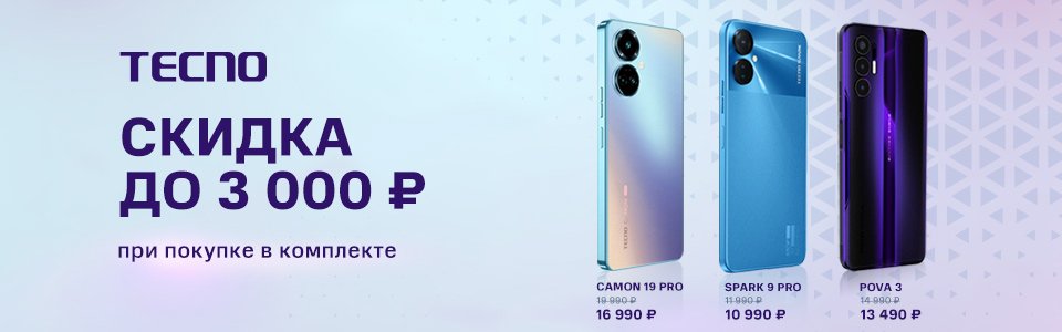 Скидка до 3000 рублей на смартфоны Tecno при покупке в комплекте