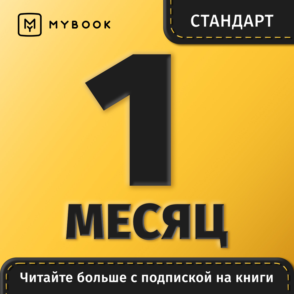 Цифровой продукт Электронный сертификат Подписка на MyBook Стандартная, 1 мес цифровой продукт подписка лицей на 6 месяцев
