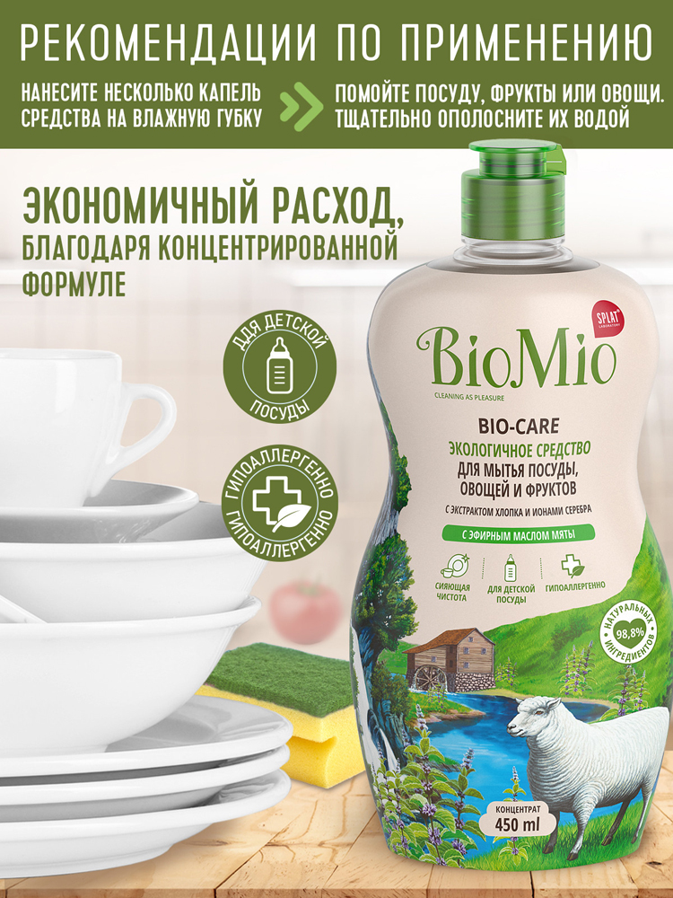 Средство для мытья посуды BioMio Bio-Care с эфирным маслом мяты экстрактом хлопка ионами серебра ЭКО 450мл 7000-3022 - фото 4