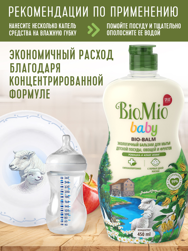 Бальзам для мытья детской посуды BioMio Baby Bio-Balm ромашка и иланг-иланг ЭКО 450мл 7000-3023 - фото 4