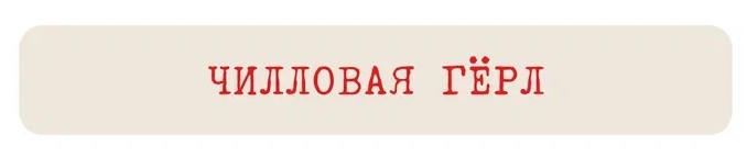 

Стикер VLP, Chill 45*7 мм Girl Белый