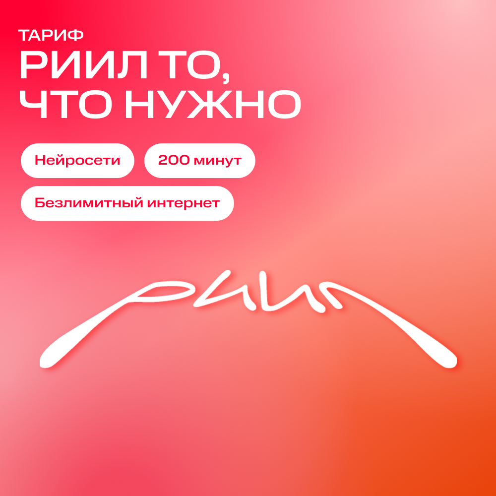 МТС РИИЛ саморегистрация 500р/РФ