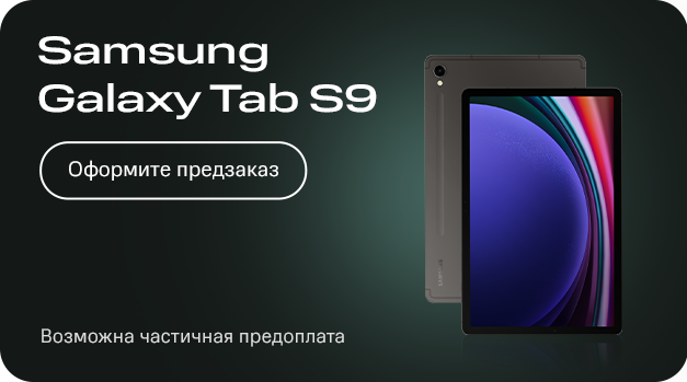 

Сертификат на частичную предоплату Samsung Galaxy Tab S9, Samsung Galaxy Tab S9