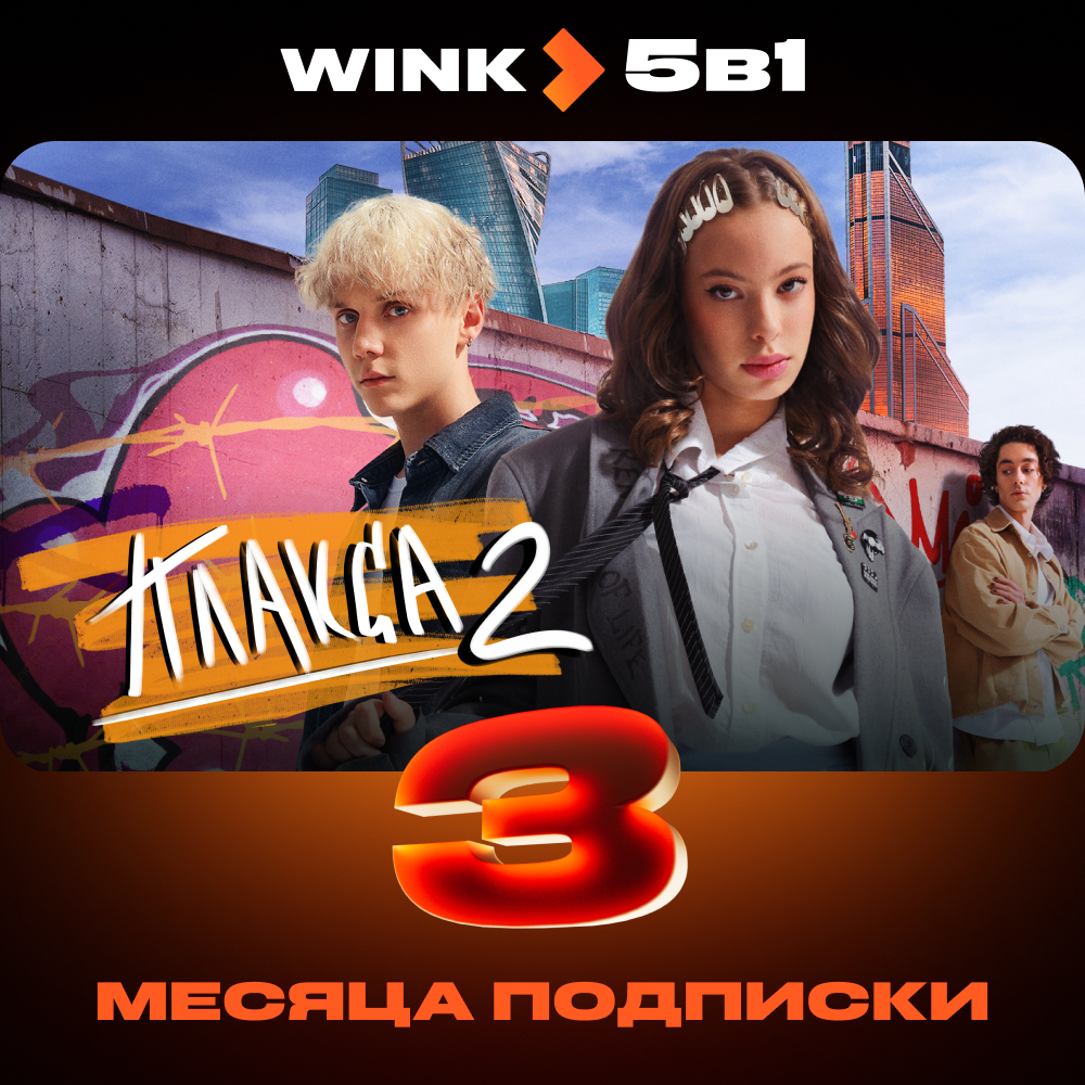 

Цифровой продукт Wink, 5в1 3 месяца