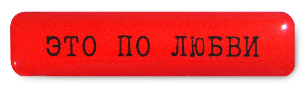 

Стикер VLP, Eto Po Lubvi 30*7 мм Оранжевый