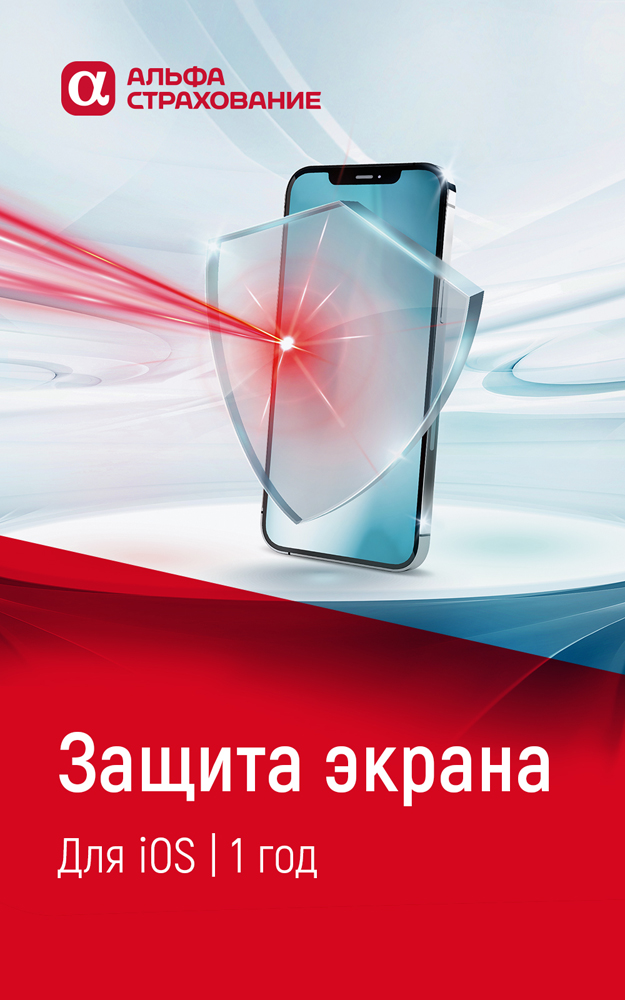 Цифровой продукт Защита экрана для iOS (1 год) цифровой продукт protection 360 повреждение экрана и корпуса