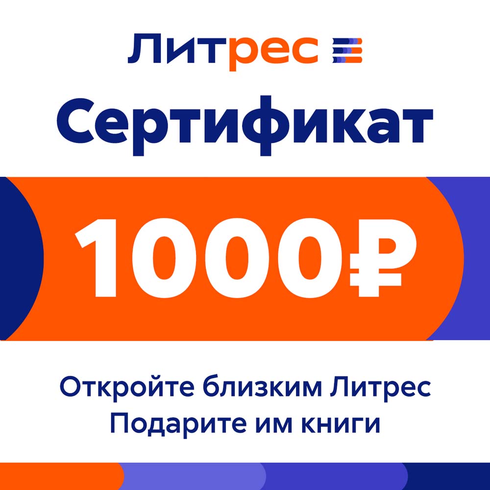 Цифровой продукт Литрес Электронный сертификат на 1000 рублей