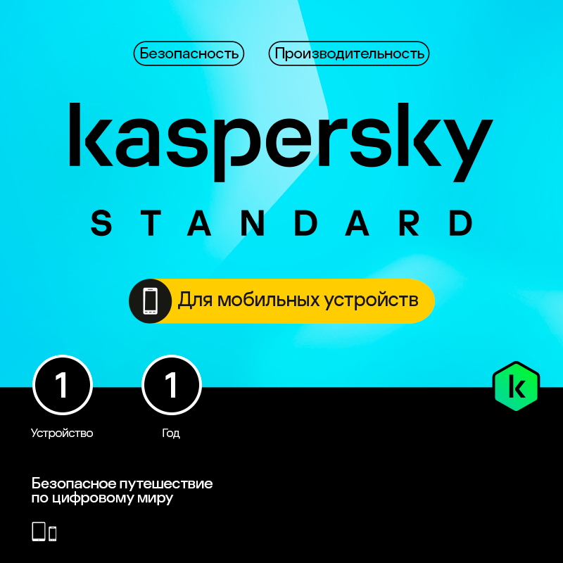 Цифровой продукт Kaspersky Standard для мобильных устройств (1 устройство на 1 год)