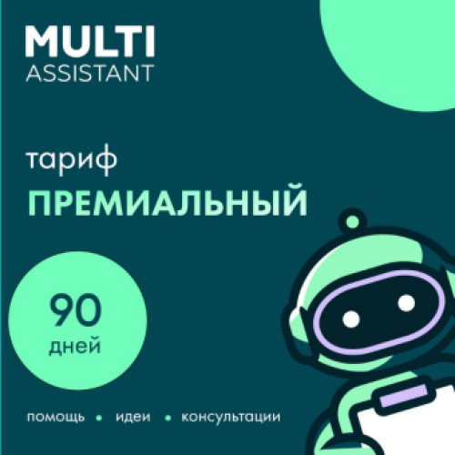 

Сервисный пакет «Мульти Ассистент» Премиальный, «Мульти Ассистент» Премиальный