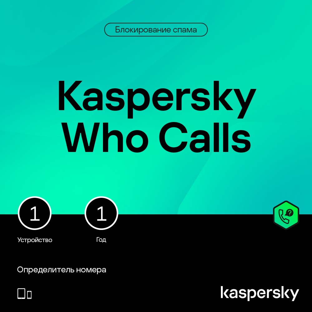 Цифровой продукт Kaspersky Who Calls (защита 1 устройства на 1 год) ИМ 1501-0943 Who Calls (защита 1 устройства на 1 год) ИМ - фото 1