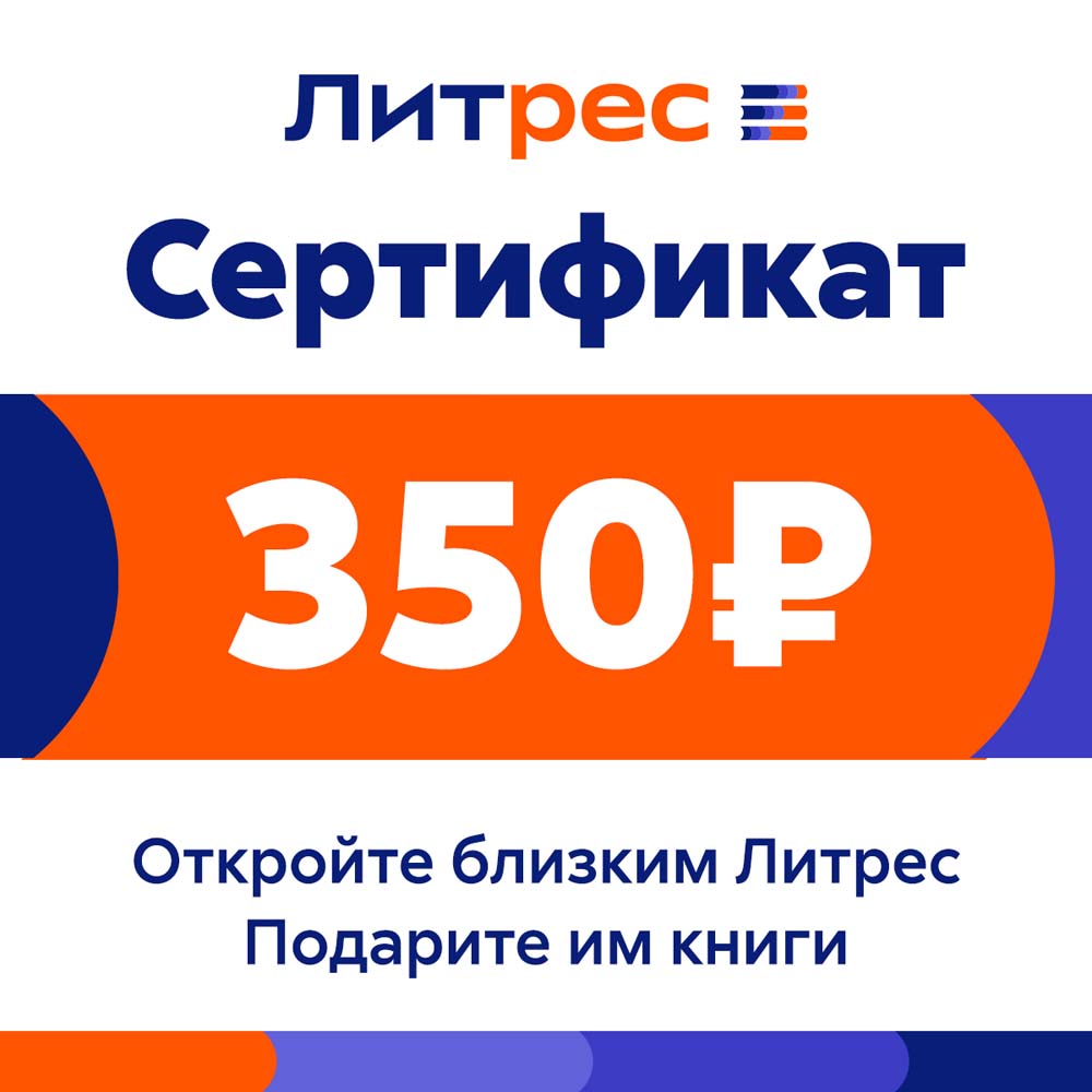Цифровой продукт Литрес Электронный сертификат, 350 рублей