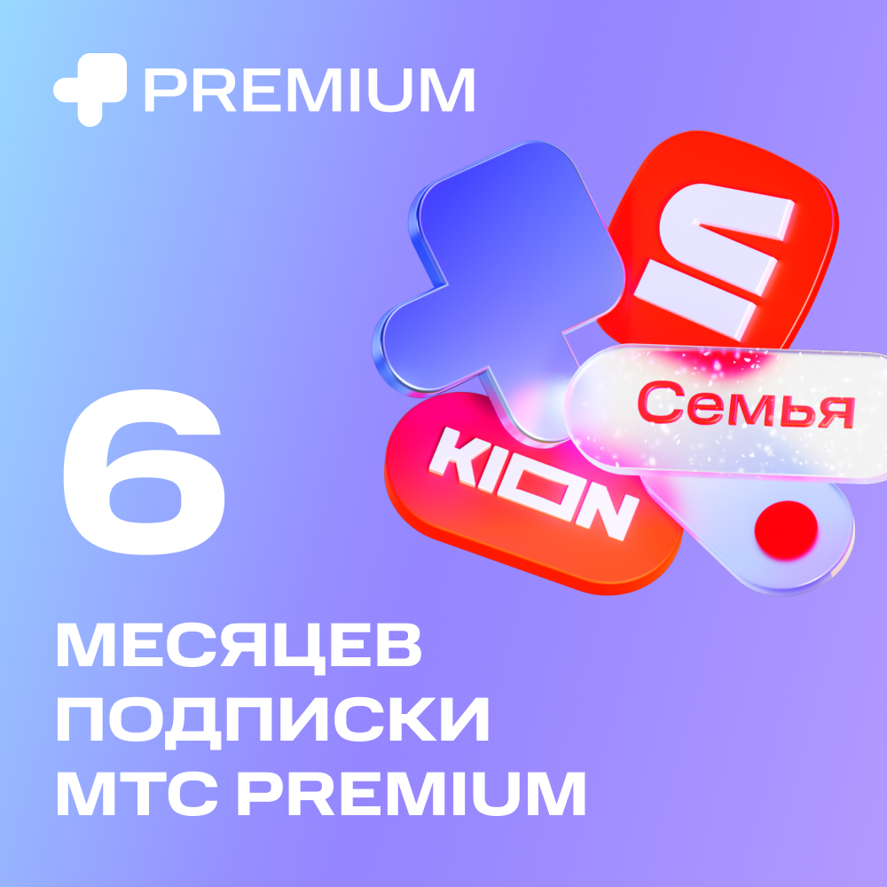 Цифровой продукт Подписка «МТС Premium» 6 мес цифровой продукт подписка мтс premium 1 мес