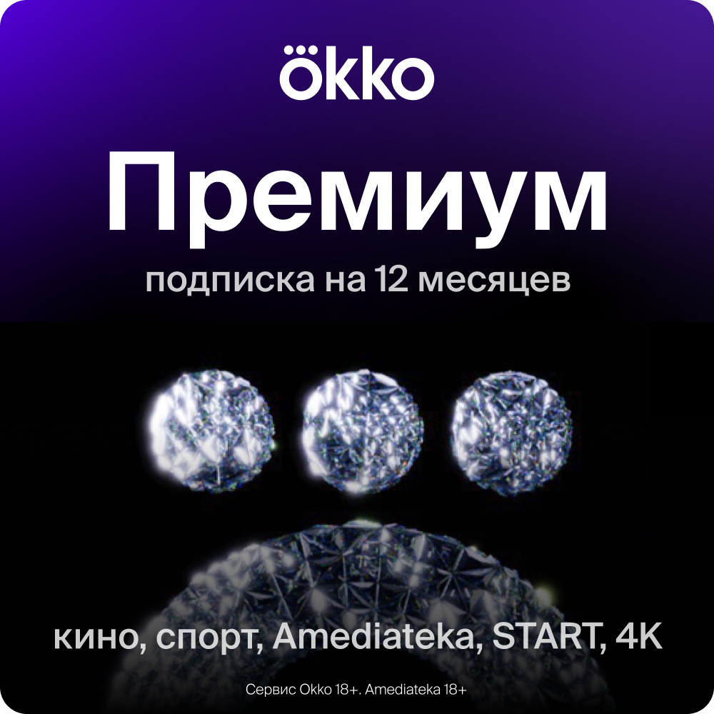 Цифровой продукт Okko + Премиум на 12 месяцев