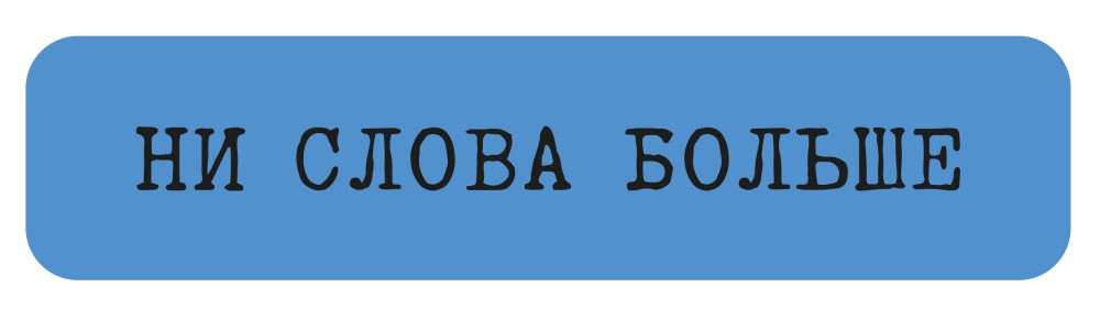 

Стикер VLP, Ni Slova Bolshe Синий