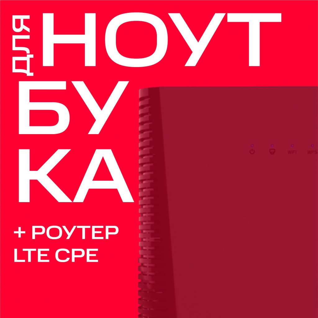 

Тариф МТС, "Для ноутбука" + роутер LTE CPE/Москва