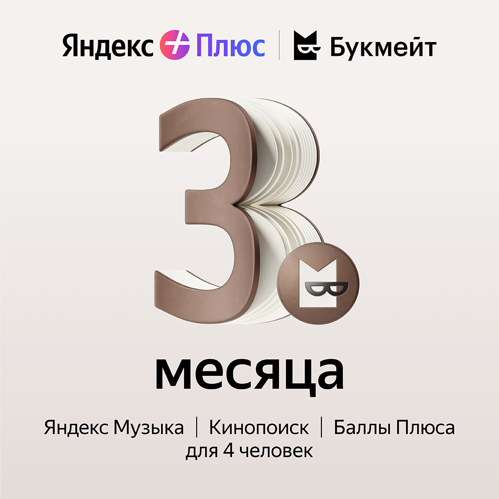 Цифровой продукт Яндекс подписка яндекс плюс букмейт на 1 месяц
