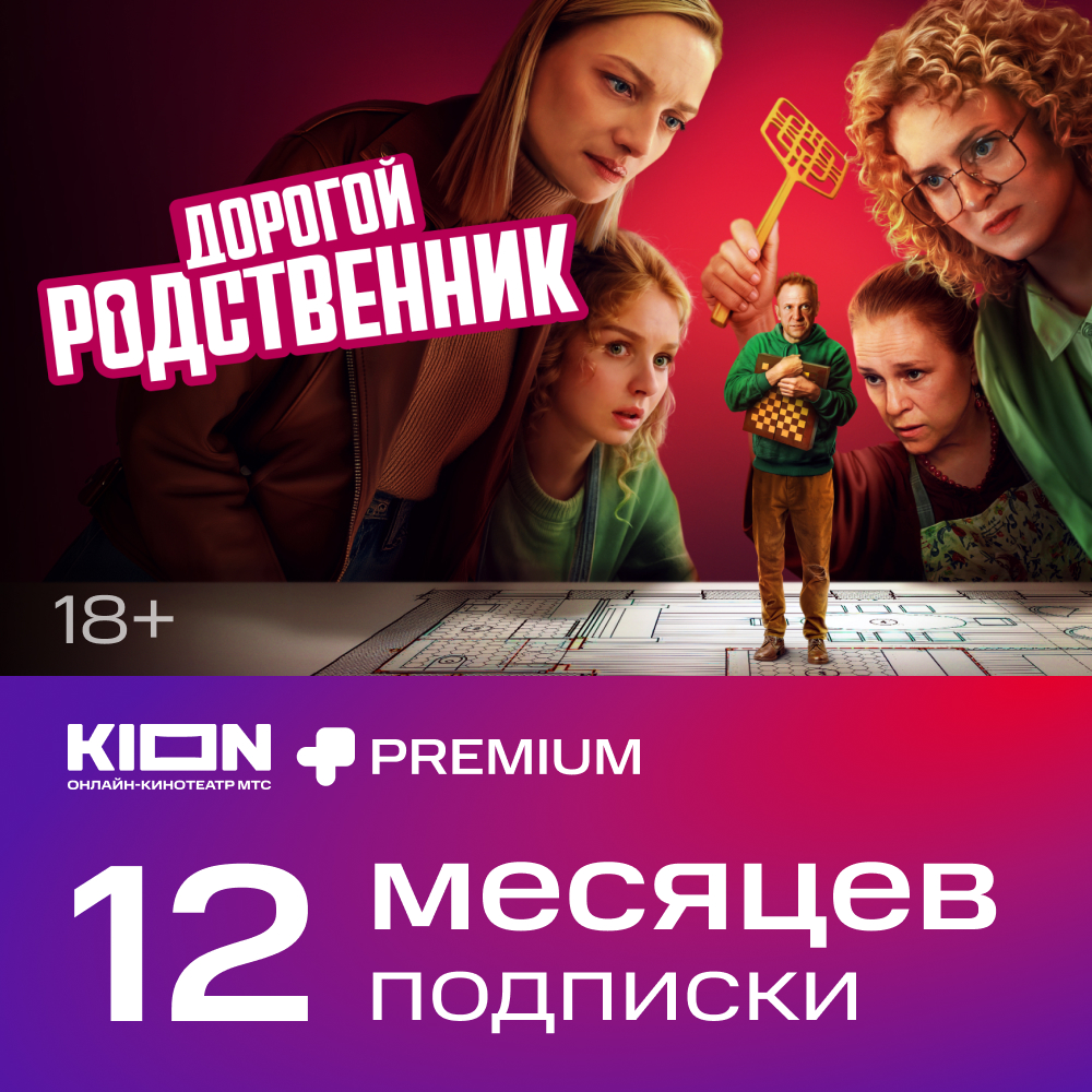 

Цифровой продукт KION, + Premium акция 12 мес