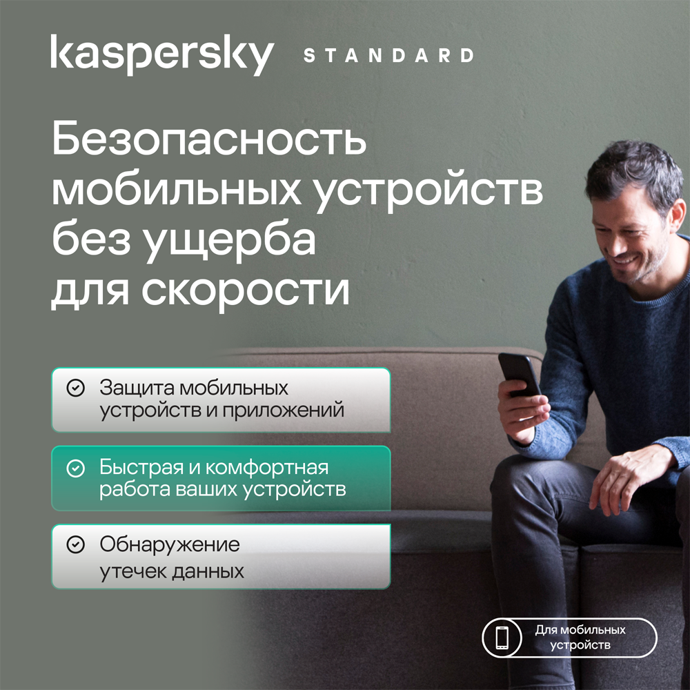Цифровой продукт Kaspersky Standard для мобильных устройств (защита 1 устройства на 5 лет) 1501-0916 Standard для мобильных устройств (защита 1 устройства на 5 лет) - фото 2