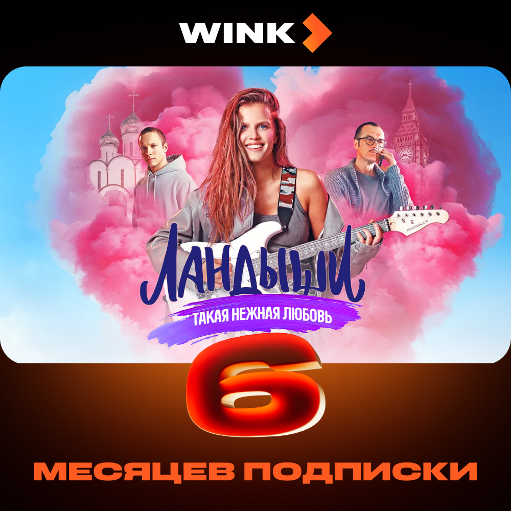 

Цифровой продукт Wink, 6 месяцев