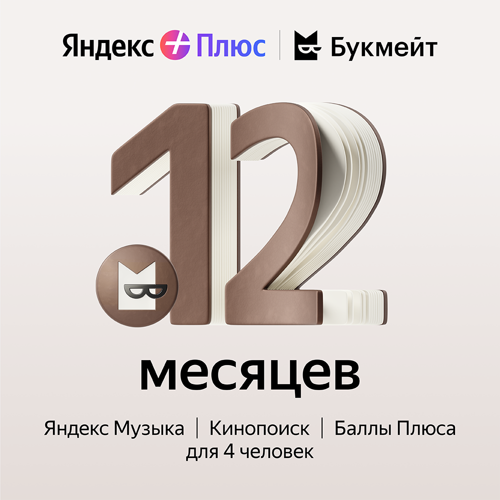 Цифровой продукт Яндекс подписка яндекс плюс на 12 месяцев