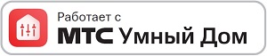 Работает с МТС умный дом