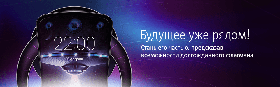 Будущее уже рядом! Стань его частью, предсказав новые возможности долгожданного флагмана!